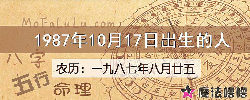 1987年10月17日出生的八字怎么样？