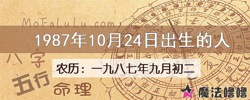 1987年10月24日出生的八字怎么样？