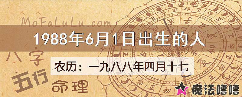 1988年6月1日出生的八字怎么样？