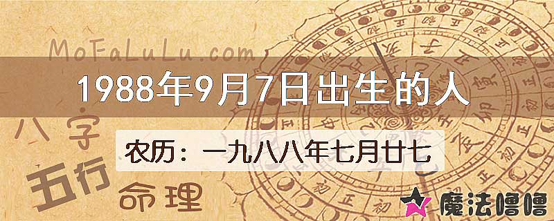 1988年9月7日出生的八字怎么样？