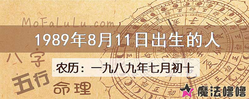 1989年8月11日出生的八字怎么样？