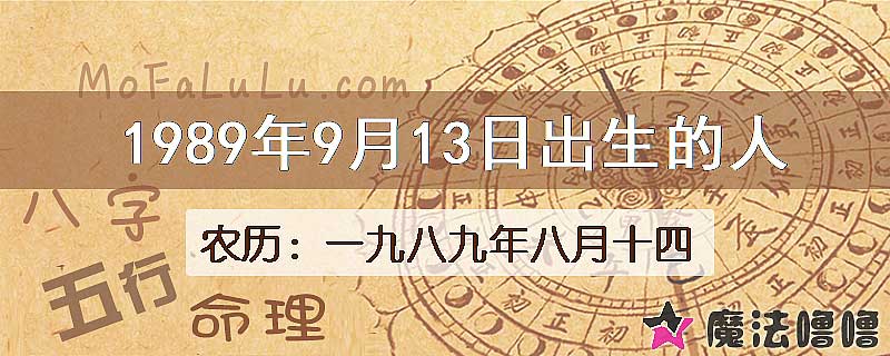1989年9月13日出生的八字怎么样？
