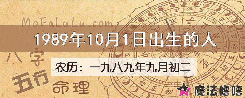 1989年10月1日出生的八字怎么样？