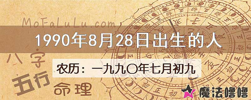 1990年8月28日出生的八字怎么样？