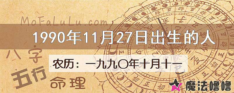 1990年11月27日出生的八字怎么样？