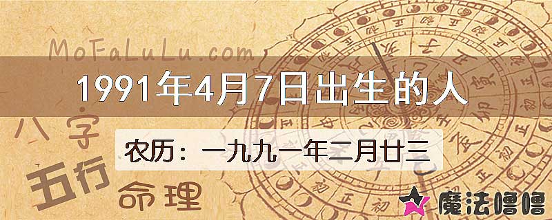 1991年4月7日出生的八字怎么样？