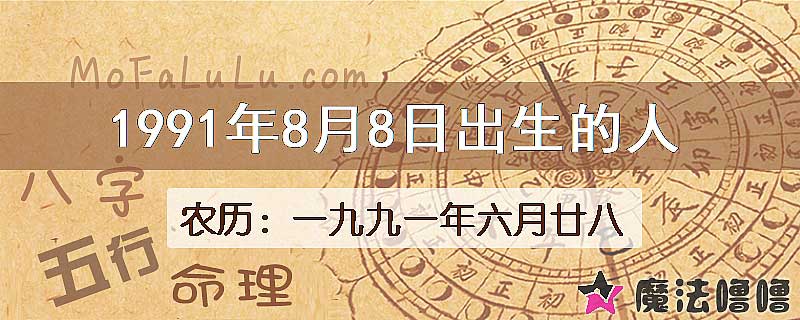 1991年8月8日出生的八字怎么样？