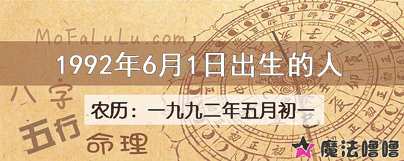 1992年6月1日出生的八字怎么样？