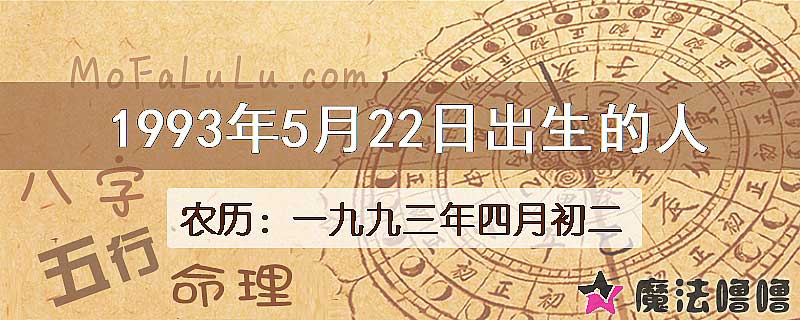 1993年5月22日出生的八字怎么样？