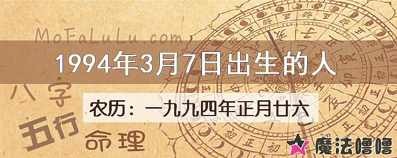 1994年3月7日出生的八字怎么样？