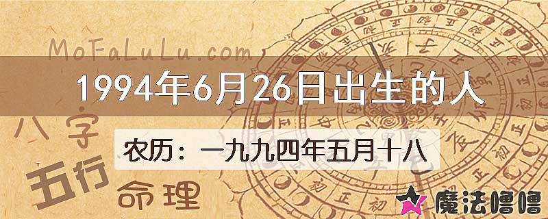 一九九四年五月十八（新历1994年6月26日）出生的人