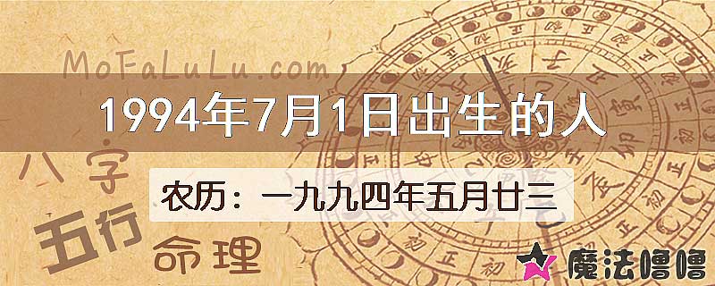 1994年7月1日出生的八字怎么样？