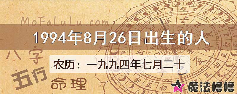 1994年8月26日出生的八字怎么样？