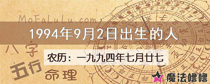 1994年9月2日出生的八字怎么样？