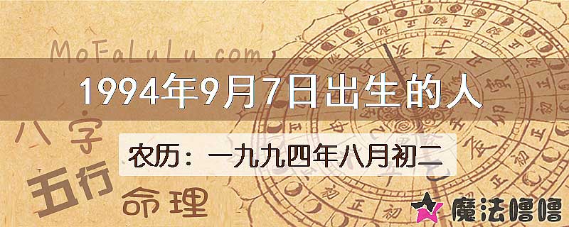 1994年9月7日出生的八字怎么样？