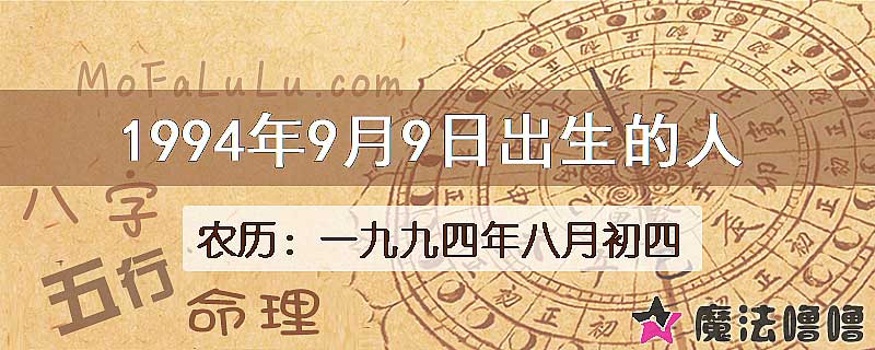 1994年9月9日出生的八字怎么样？