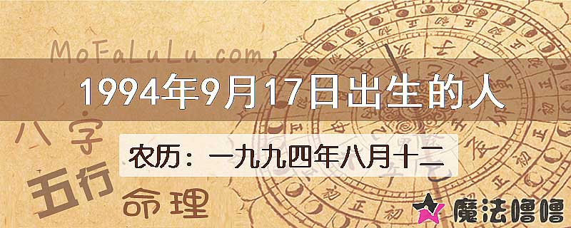 1994年9月17日出生的八字怎么样？