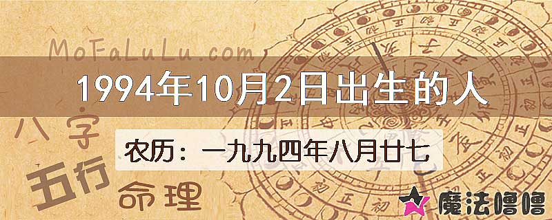 1994年10月2日出生的八字怎么样？
