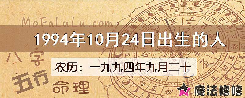 1994年10月24日出生的八字怎么样？