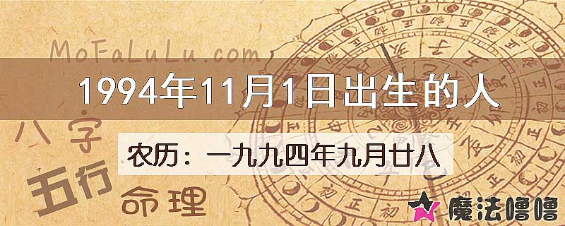 1994年11月1日出生的八字怎么样？
