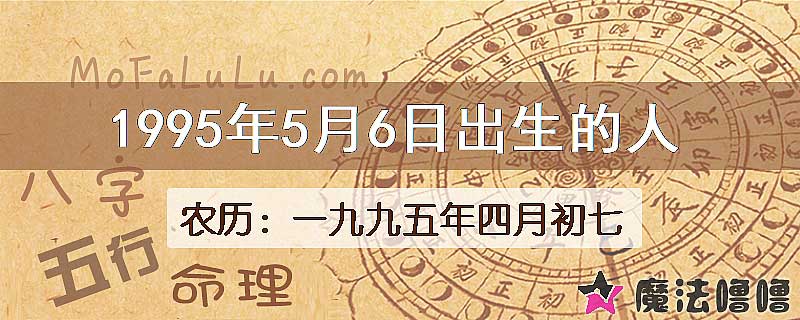 1995年5月6日出生的八字怎么样？