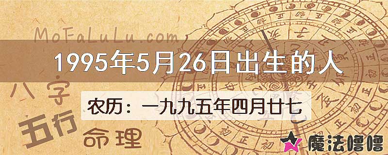 1995年5月26日出生的八字怎么样？