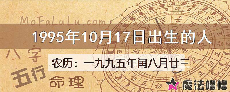 1995年10月17日出生的八字怎么样？