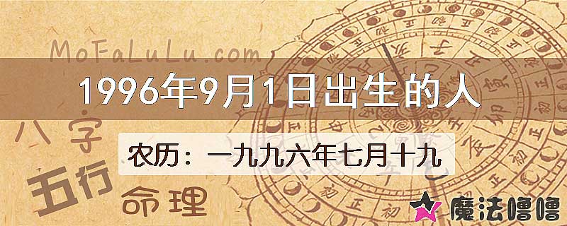 1996年9月1日出生的八字怎么样？