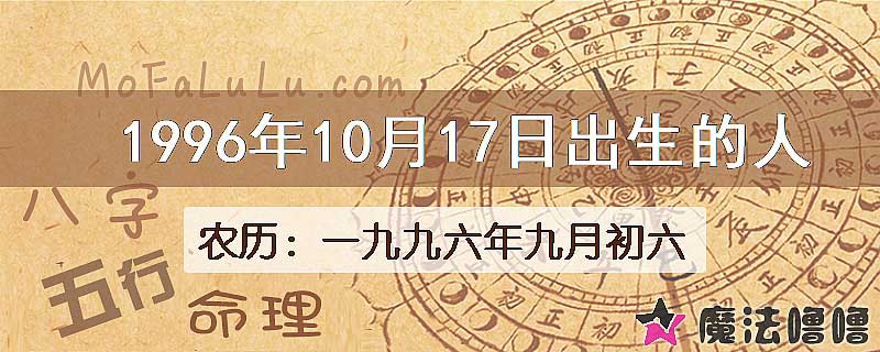 1996年10月17日出生的八字怎么样？