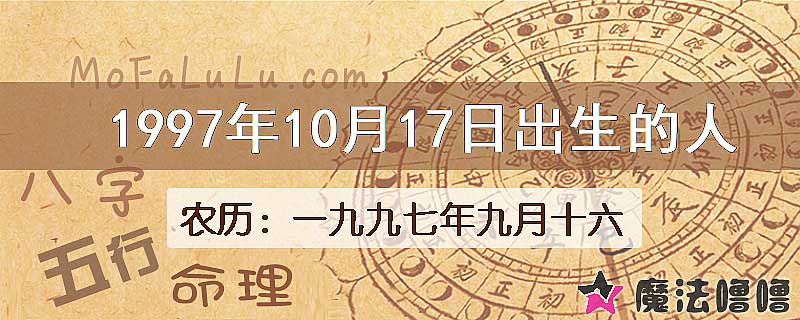 1997年10月17日出生的八字怎么样？
