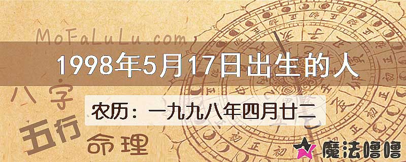 1998年5月17日出生的八字怎么样？