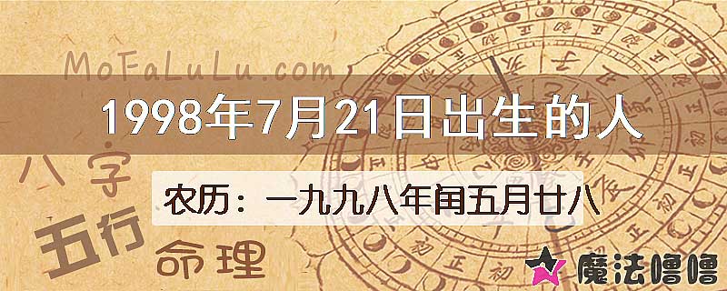 1998年7月21日出生的八字怎么样？