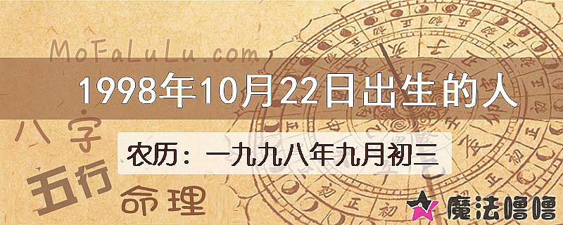 1998年10月22日出生的八字怎么样？