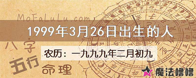 1999年3月26日出生的八字怎么样？