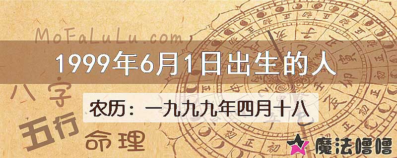 1999年6月1日出生的八字怎么样？