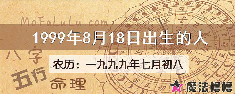 1999年8月18日出生的八字怎么样？