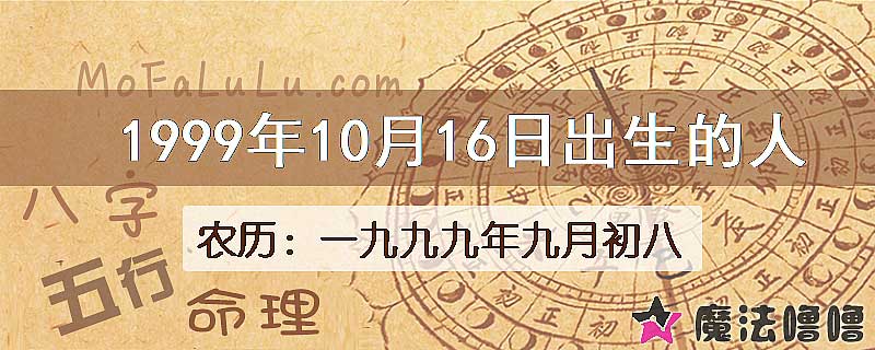 1999年10月16日出生的八字怎么样？