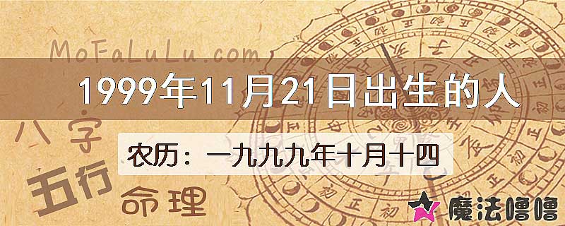 1999年11月21日出生的八字怎么样？