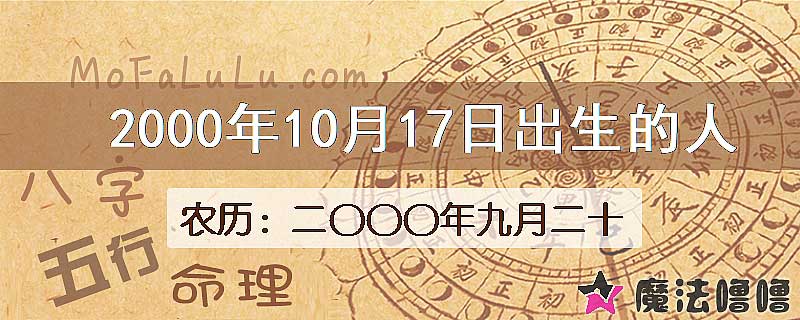 2000年10月17日出生的八字怎么样？