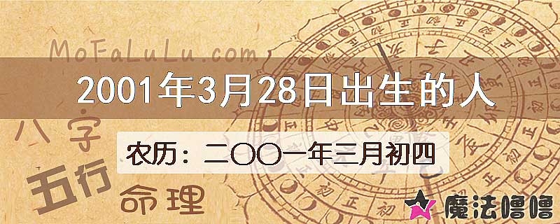 2001年3月28日出生的八字怎么样？
