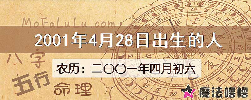 2001年4月28日出生的八字怎么样？