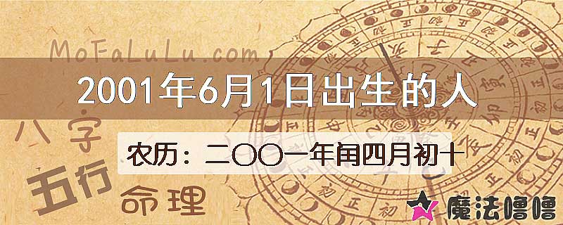2001年6月1日出生的八字怎么样？