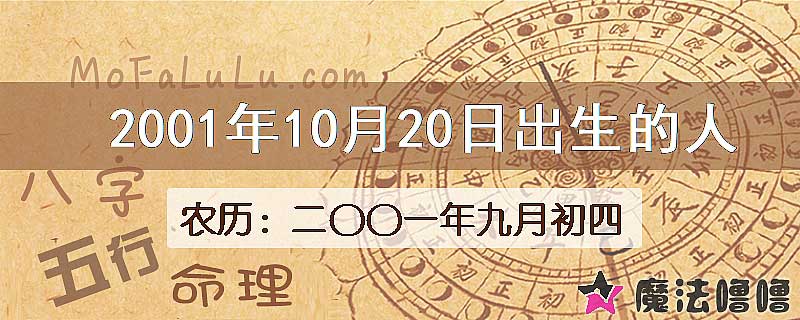 2001年10月20日出生的八字怎么样？