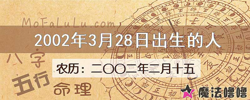 2002年3月28日出生的八字怎么样？