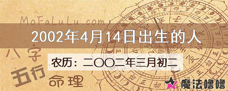 2002年4月14日出生的八字怎么样？