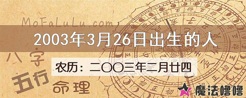 2003年3月26日出生的八字怎么样？