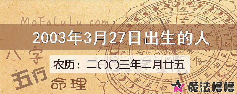 2003年3月27日出生的八字怎么样？