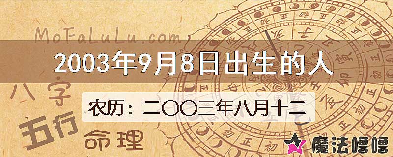 2003年9月8日出生的八字怎么样？