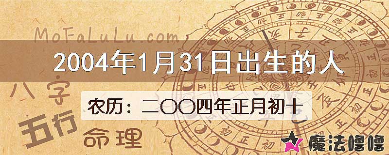 2004年1月31日出生的八字怎么样？
