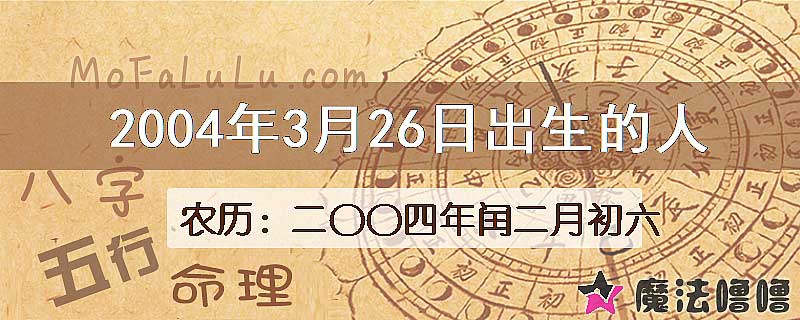 2004年3月26日出生的八字怎么样？